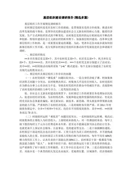 基层组织建设调研报告(精选多篇)