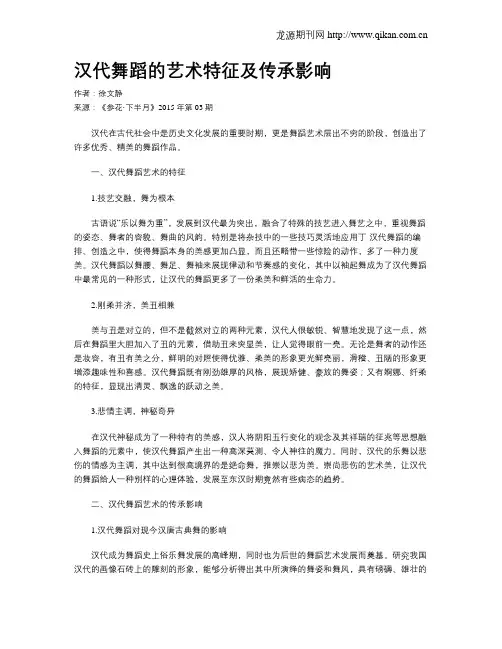 汉代舞蹈的艺术特征及传承影响