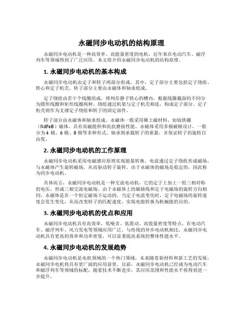 永磁同步电动机的结构原理