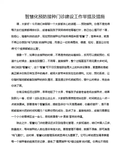 智慧化预防接种门诊建设工作举措及措施