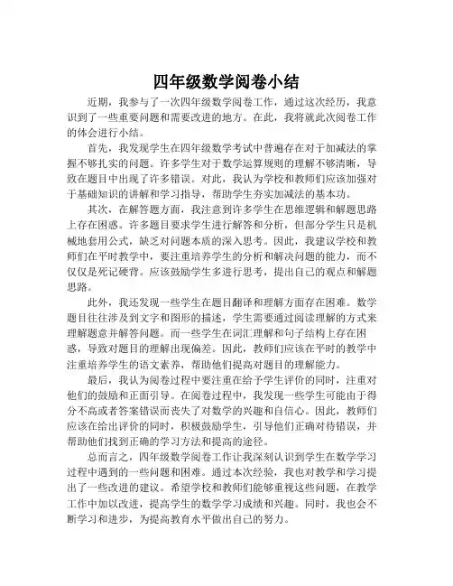 四年级数学阅卷小结