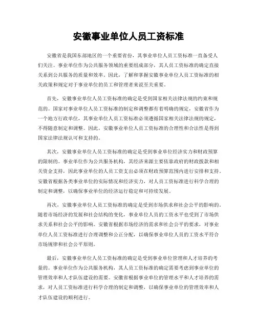 安徽事业单位人员工资标准
