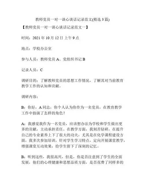 教师党员一对一谈心谈话记录范文(精选3篇)