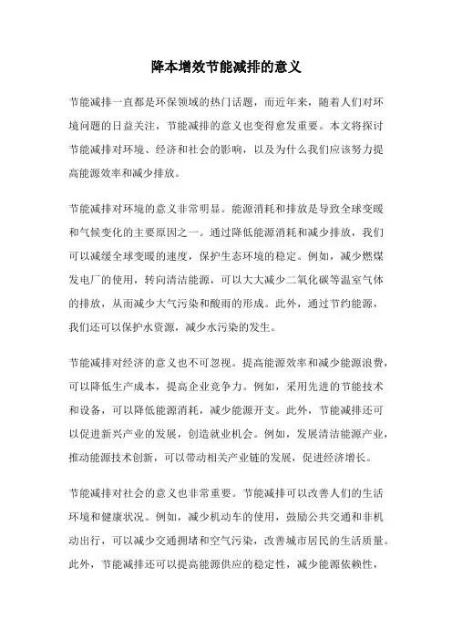 降本增效节能减排的意义