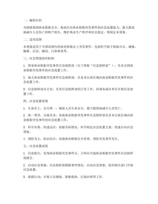 国家渔业船舶应急预案