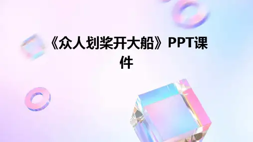 《众人划桨开大船》课件