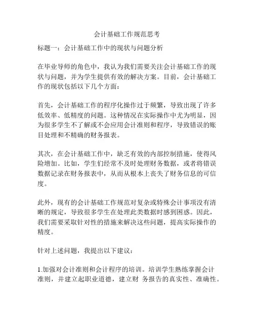 会计基础工作规范思考