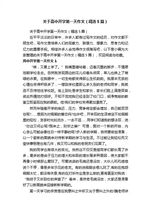 关于高中开学第一天作文（精选5篇）