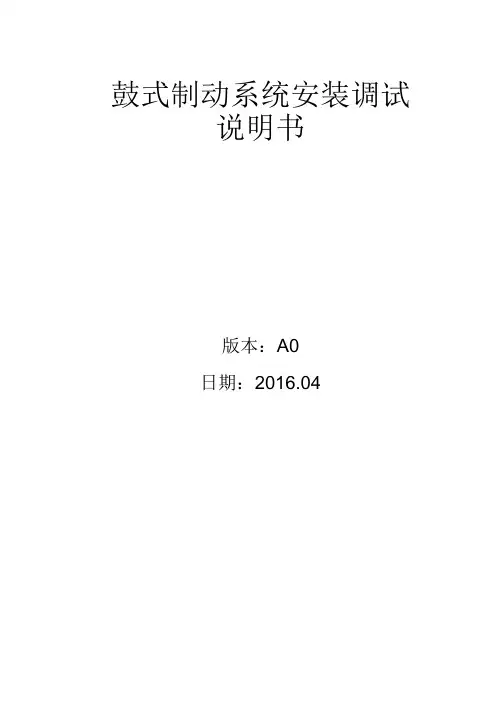 抱闸：鼓式制动系统安装调试