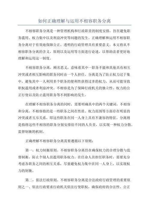 如何正确理解与运用不相容职务分离