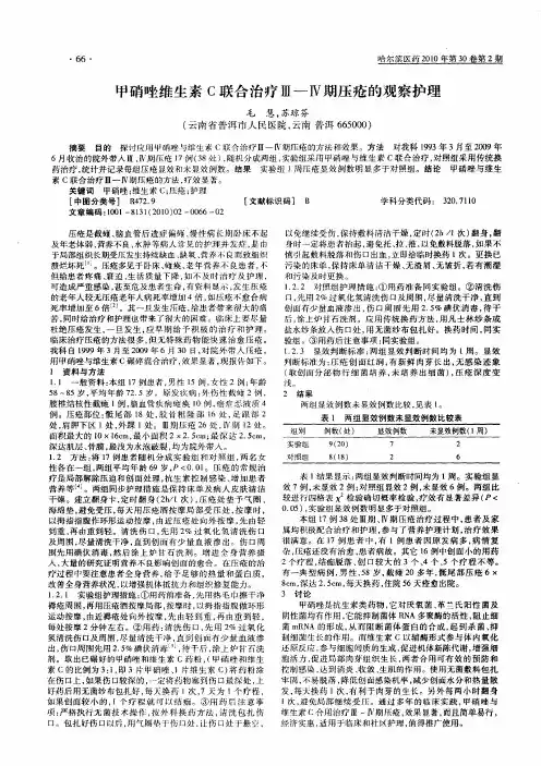 甲硝唑维生素C联合治疗Ⅲ-Ⅳ期压疮的观察护理