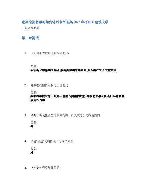 数据挖掘智慧树知到课后章节答案2023年下山东建筑大学