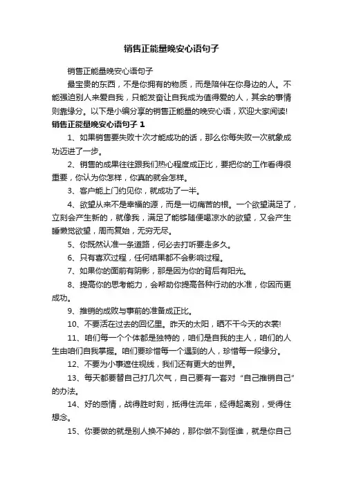 销售正能量晚安心语句子