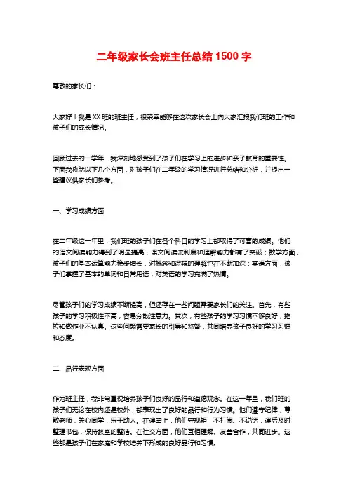 二年级家长会班主任总结