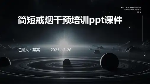 简短戒烟干预培训课件