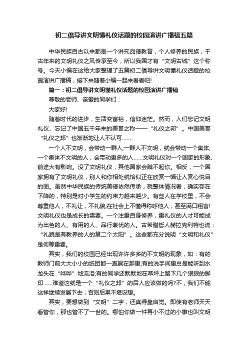 初二倡导讲文明懂礼仪话题的校园演讲广播稿五篇