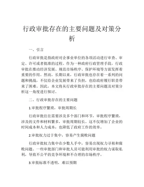 行政审批存在的主要问题及对策分析