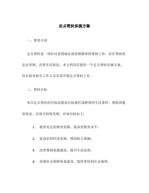 定点帮扶实施方案