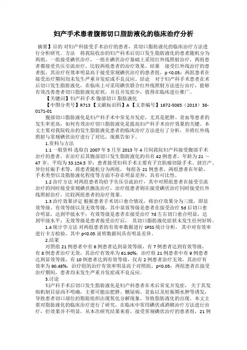 妇产手术患者腹部切口脂肪液化的临床治疗分析