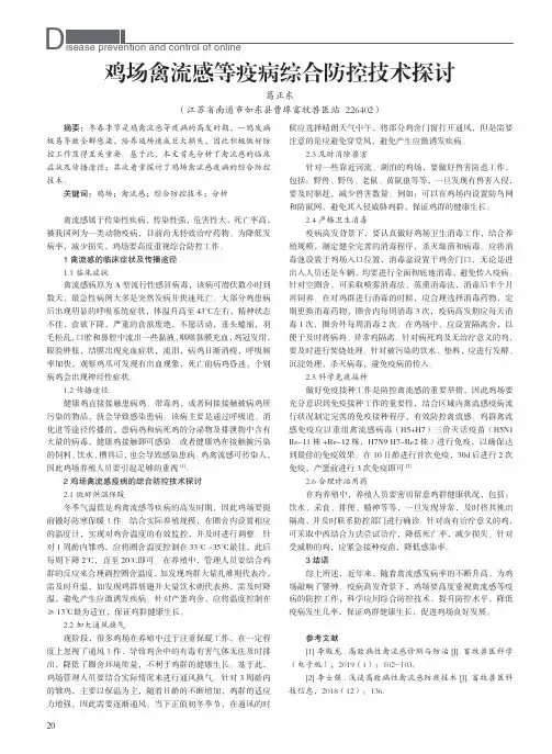 鸡场禽流感等疫病综合防控技术探讨