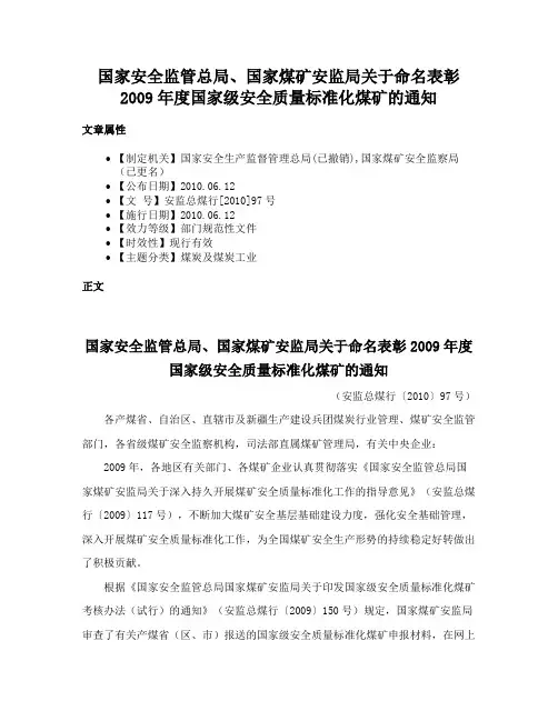 国家安全监管总局、国家煤矿安监局关于命名表彰2009年度国家级安全质量标准化煤矿的通知