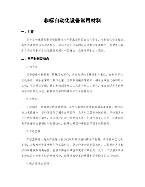 非标自动化设备常用材料