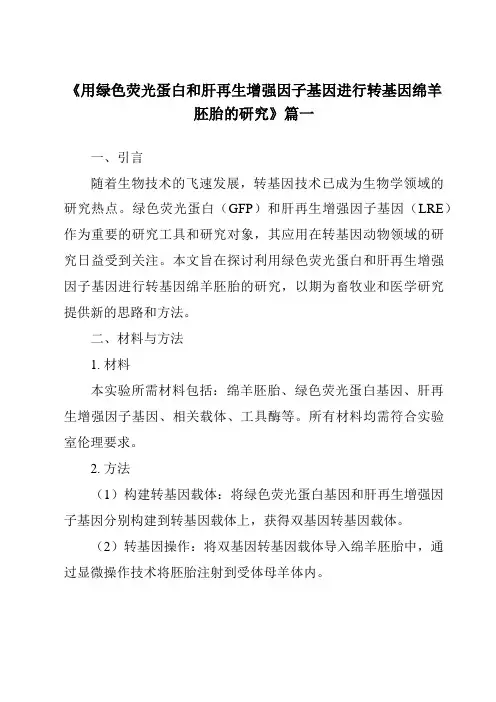 《用绿色荧光蛋白和肝再生增强因子基因进行转基因绵羊胚胎的研究》范文