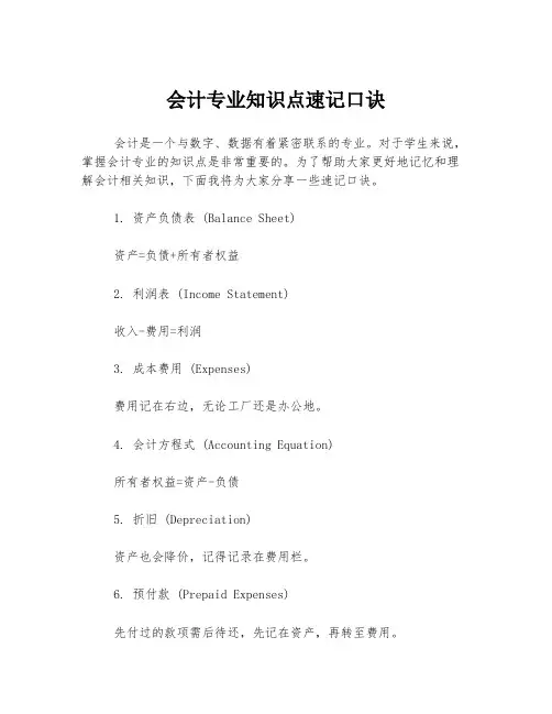 会计专业知识点速记口诀