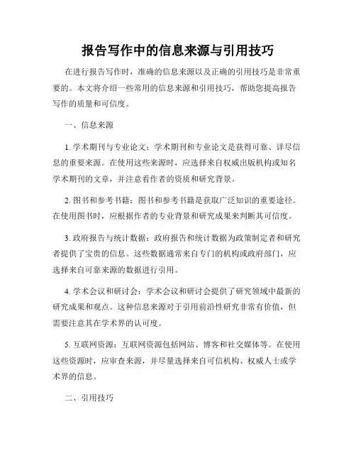 报告写作中的信息来源与引用技巧