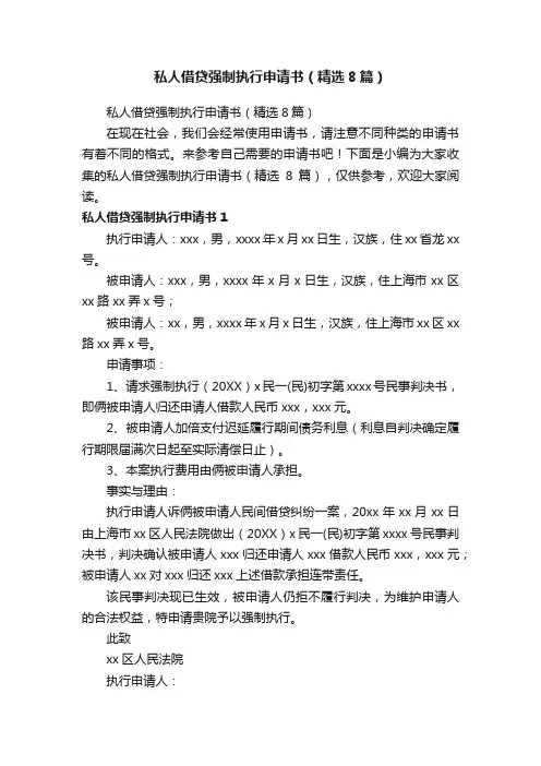私人借贷强制执行申请书（精选8篇）