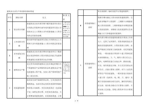 建筑业企业生产情况报表指标简述