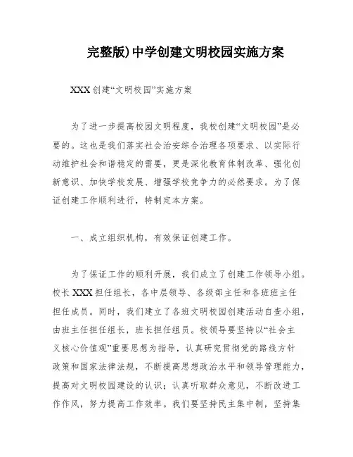 完整版)中学创建文明校园实施方案