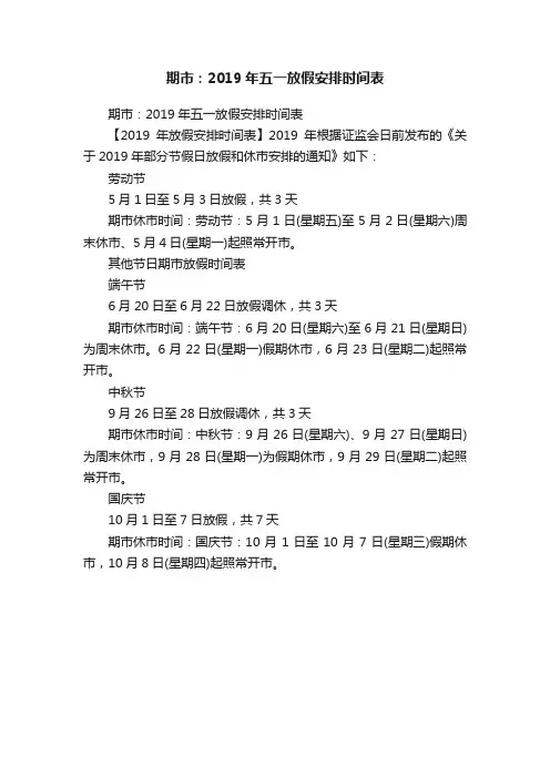 期市：2019年五一放假安排时间表