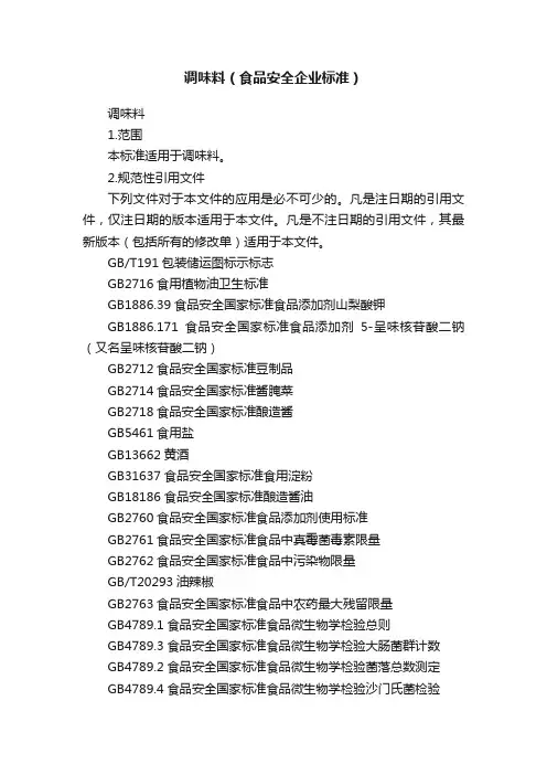 调味料（食品安全企业标准）
