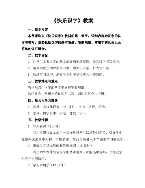 《快乐识字》教案