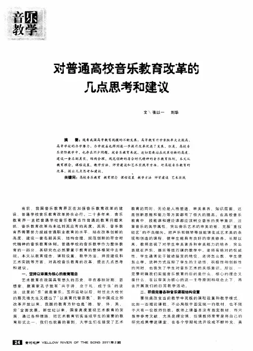 对普通高校音乐教育改革的几点思考和建议