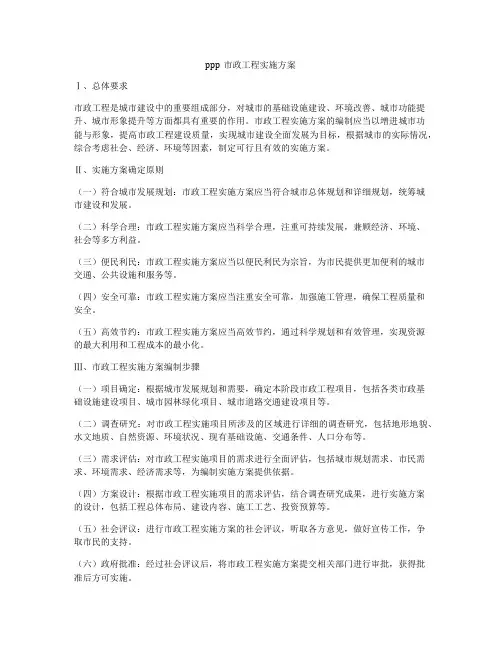 ppp市政工程实施方案