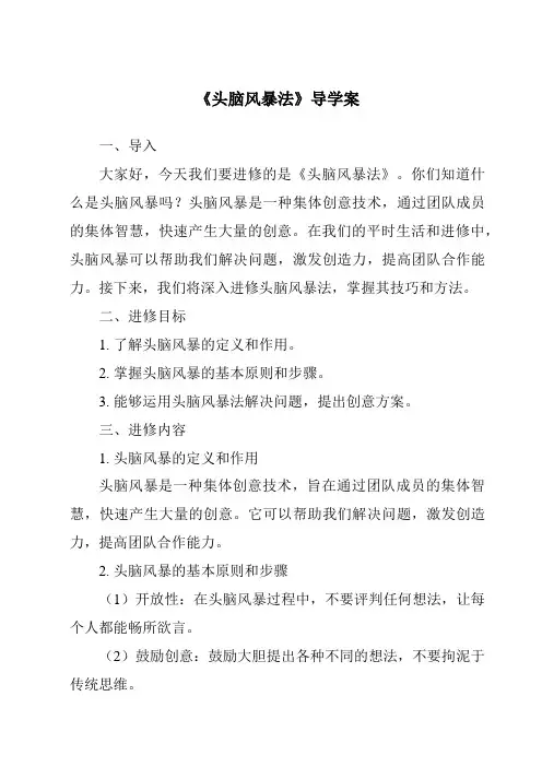 《头脑风暴法核心素养目标教学设计、教材分析与教学反思-2023-2024学年高中通用技术地质版201