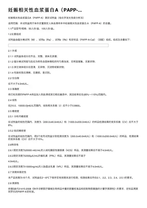 妊娠相关性血浆蛋白A（PAPP-...