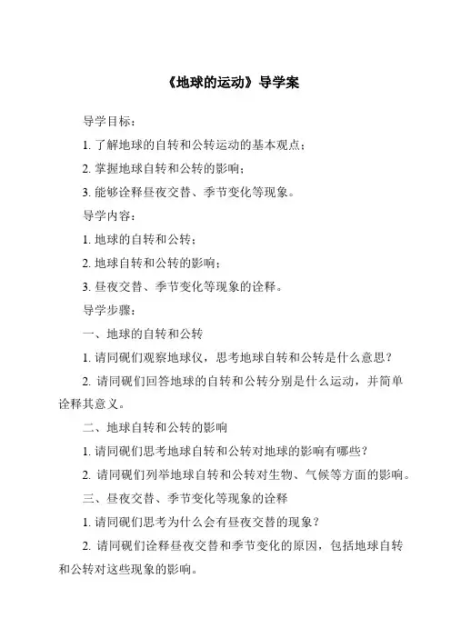 《地球的运动导学案-2023-2024学年初中地理人教版》