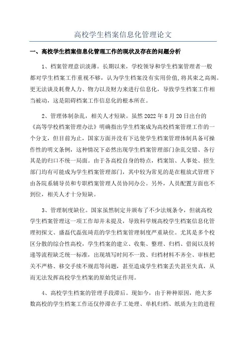 高校学生档案信息化管理论文
