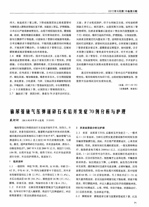 输尿管镜气压弹道碎石术后并发症70例分析与护理