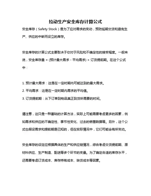 拉动生产安全库存计算公式