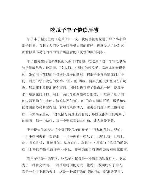 吃瓜子丰子恺读后感