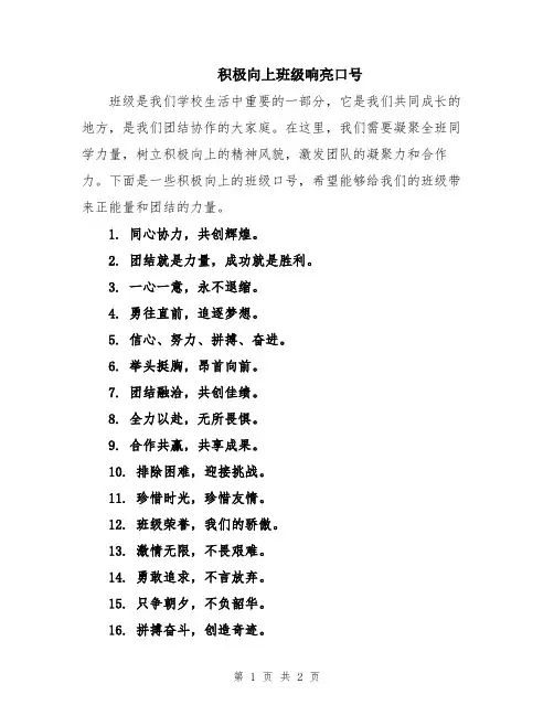 积极向上班级响亮口号