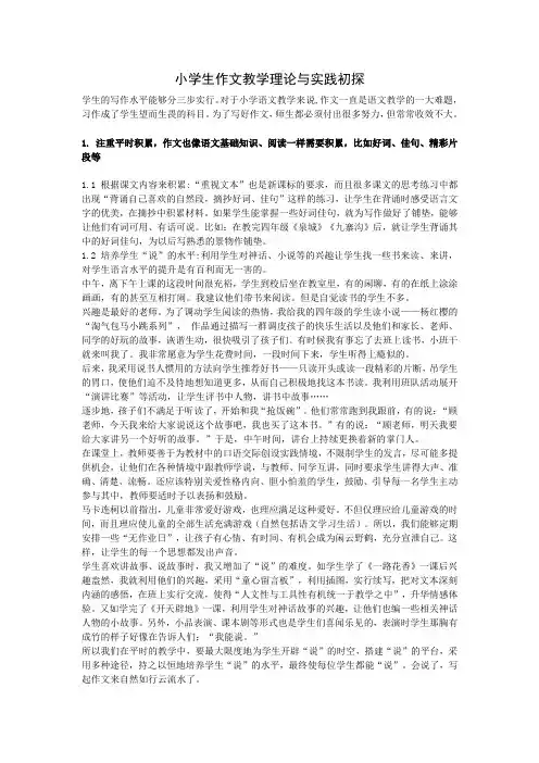 小学生作文教学理论与实践初探