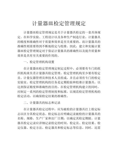 计量器皿检定管理规定