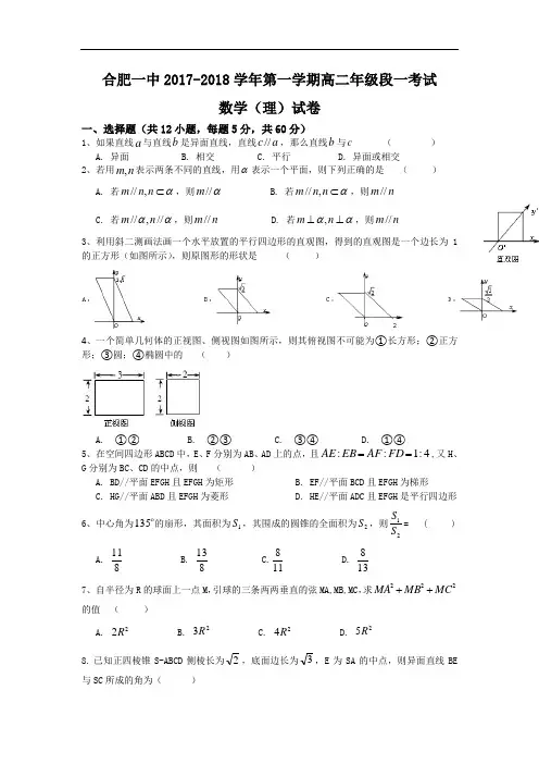 安徽省合肥一中2017-2018学年高二上学期段一考试数学理试题 Word版含答案