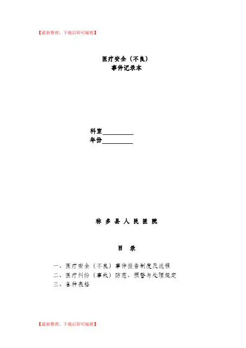 医疗安全(不良)事件记录本(精编文档).doc