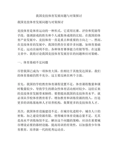 我国竞技体育发展问题与对策探讨